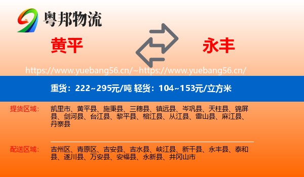 黄平到永丰县物流