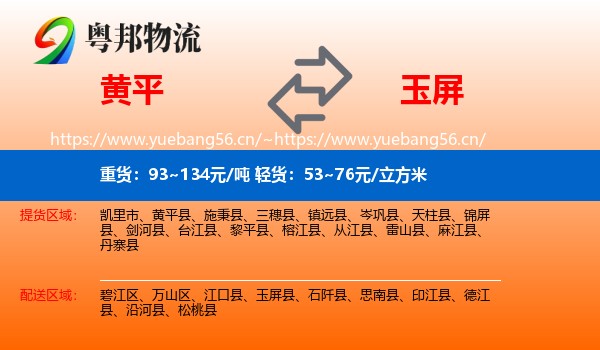 黄平到玉屏县物流