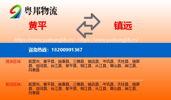 黄平到镇远县物流