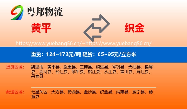 黄平到织金县物流