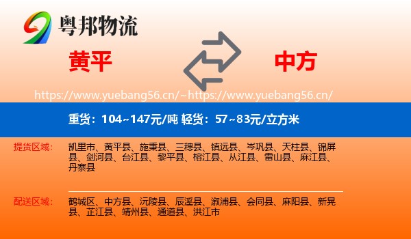 黄平到中方县物流