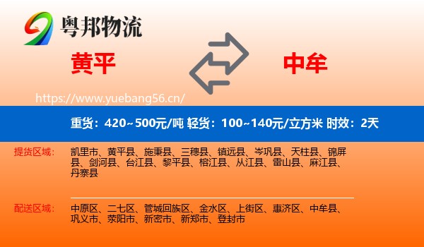 黄平到中牟县物流专线名片