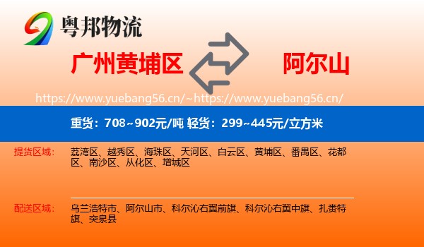 广州黄埔区到阿尔山市物流