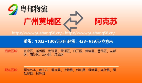 广州黄埔区到阿克苏物流