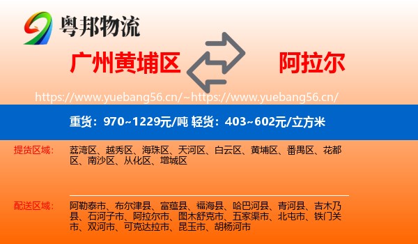 广州黄埔区到阿拉尔市物流