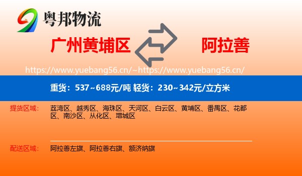 黄埔区到阿拉善盟物流专线