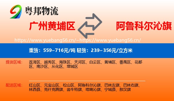 广州黄埔区到阿鲁科尔沁旗物流