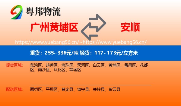 广州黄埔区到安顺物流