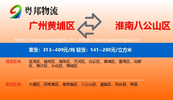 广州黄埔区到八公山区物流