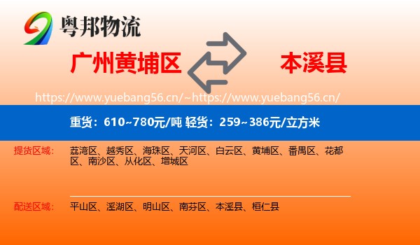 黄埔区到本溪县物流专线