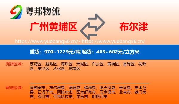 广州黄埔区到布尔津县物流