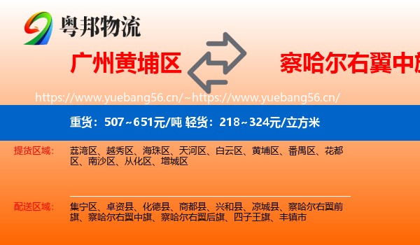 广州黄埔区到察哈尔右翼中旗物流