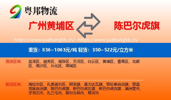 广州黄埔区到陈巴尔虎旗物流
