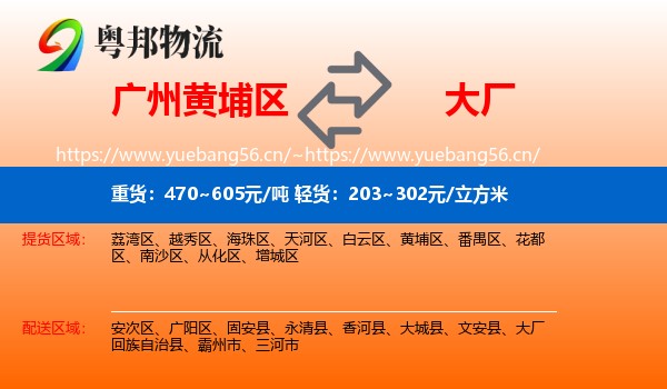 广州黄埔区到大厂回族自治县物流