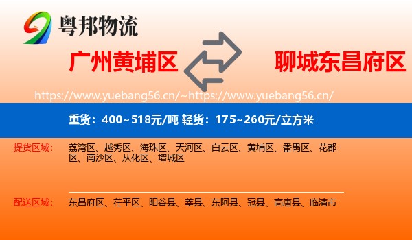 广州黄埔区到东昌府区物流