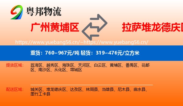 广州黄埔区到堆龙德庆区物流