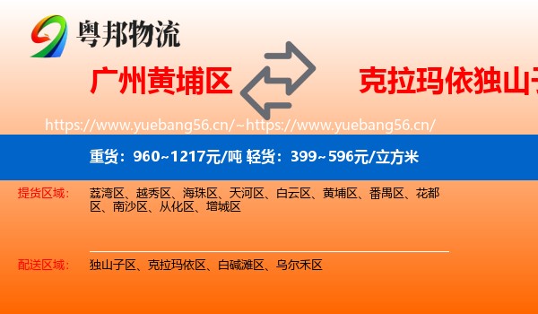 广州黄埔区到独山子区物流