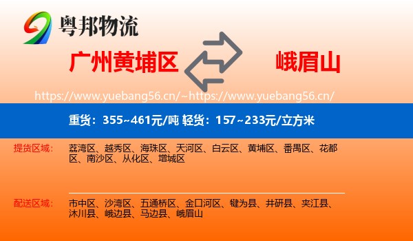 广州黄埔区到峨眉山物流