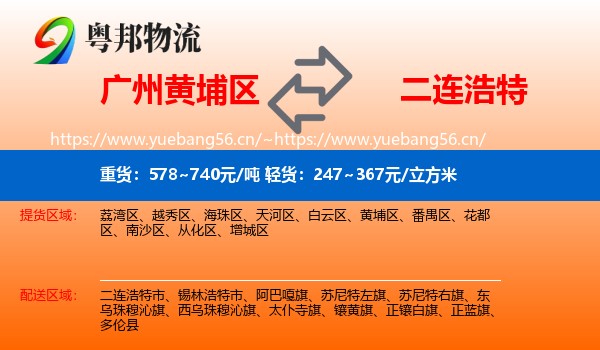 广州黄埔区到二连浩特市物流