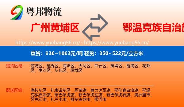 广州黄埔区到鄂温克族自治旗物流