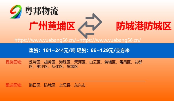 广州黄埔区到防城区物流