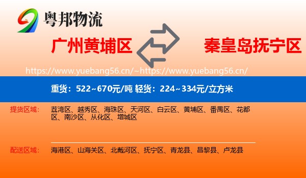 广州黄埔区到抚宁区物流