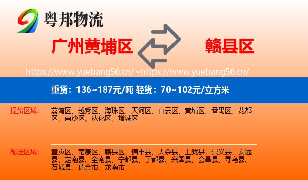 广州黄埔区到赣县区物流