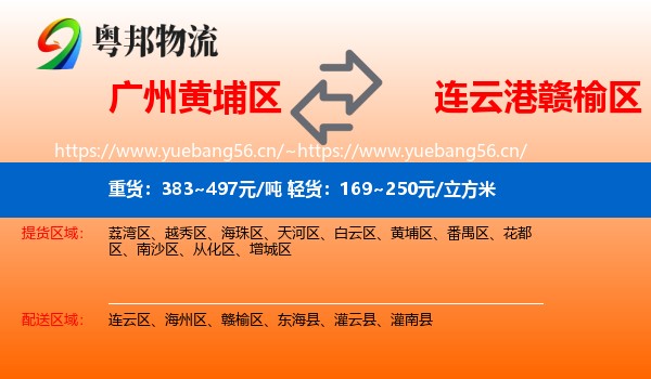广州黄埔区到赣榆区物流
