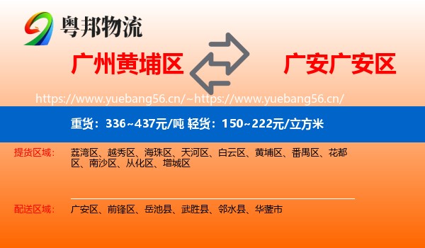 广州黄埔区到广安区物流