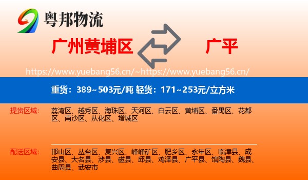 广州黄埔区到广平县物流