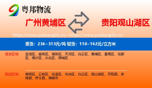 广州黄埔区到观山湖区物流