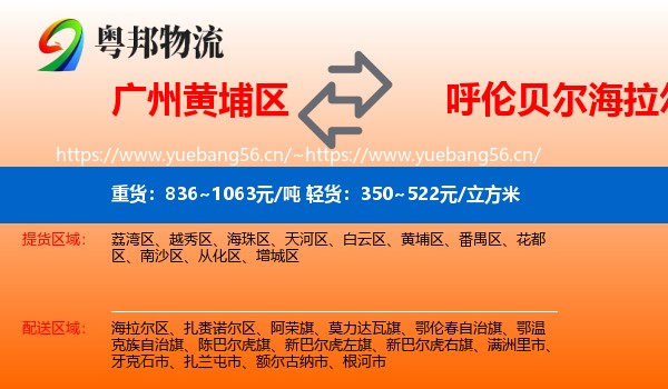 广州黄埔区到海拉尔区物流
