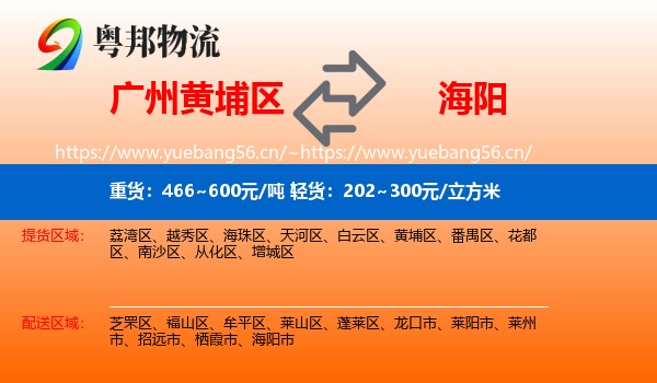广州黄埔区到海阳市物流