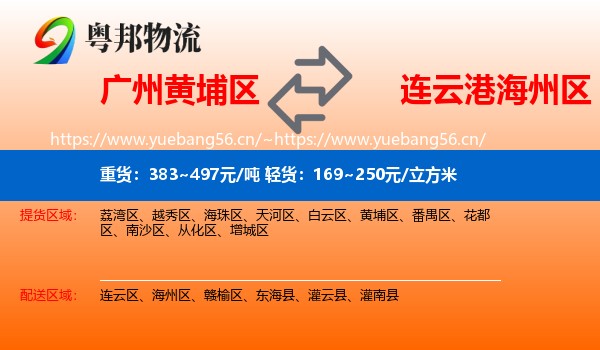 广州黄埔区到海州区物流