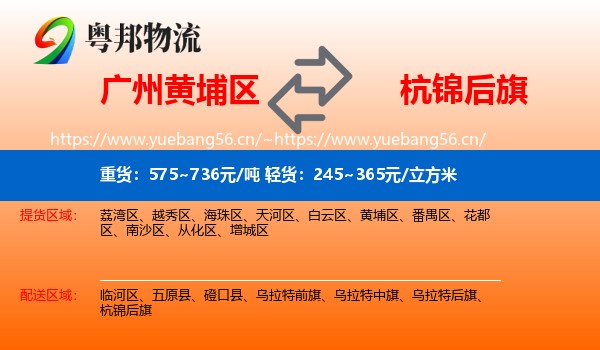广州黄埔区到杭锦后旗物流