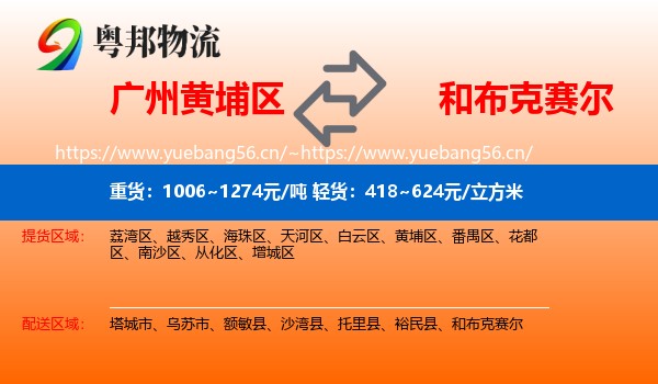 广州黄埔区到和布克赛尔物流