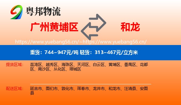 广州黄埔区到和龙市物流