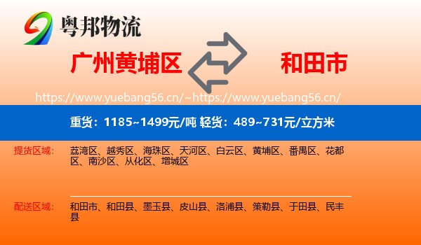 广州黄埔区到和田市物流
