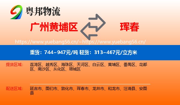 广州黄埔区到珲春市物流