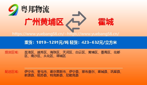 广州黄埔区到霍城县物流