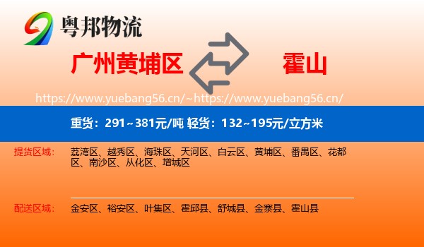 广州黄埔区到霍山县物流