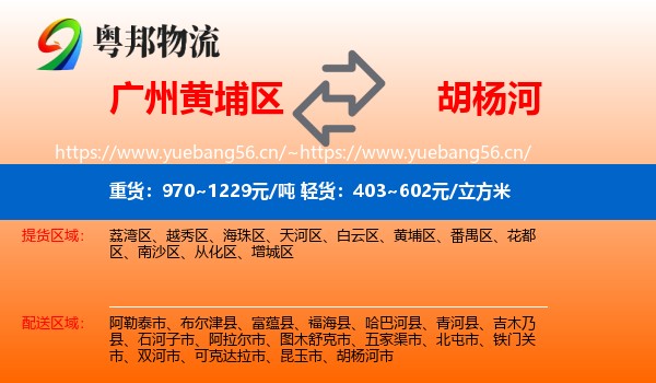 广州黄埔区到胡杨河市物流
