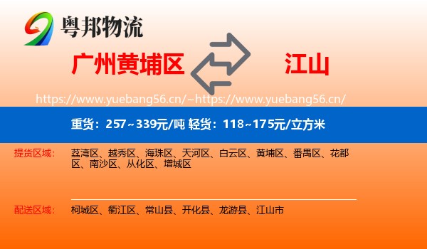 广州黄埔区到江山市物流