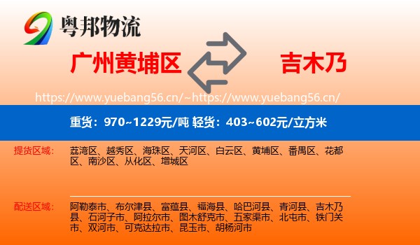 广州黄埔区到吉木乃县物流