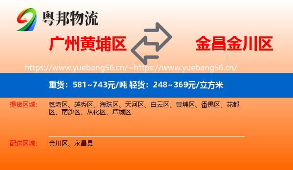 广州黄埔区到金川区物流