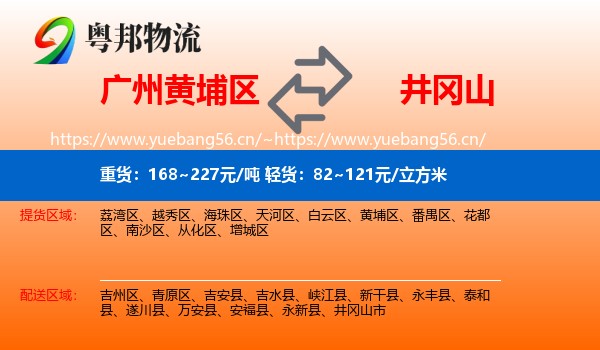 广州黄埔区到井冈山市物流