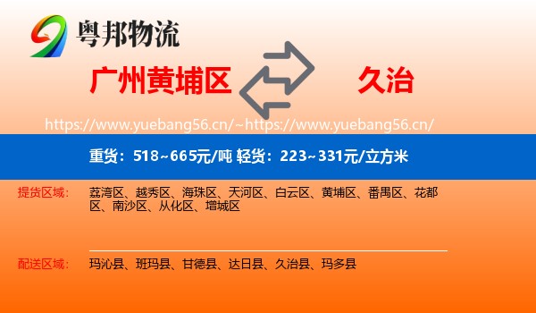 广州黄埔区到久治县物流