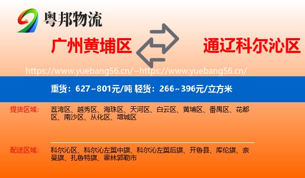 广州黄埔区到科尔沁区物流