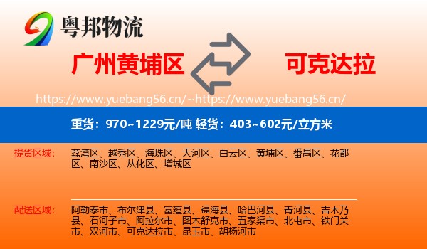广州黄埔区到可克达拉市物流