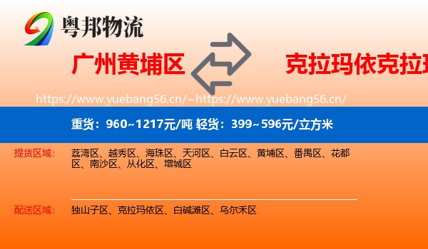 广州黄埔区到克拉玛依区物流